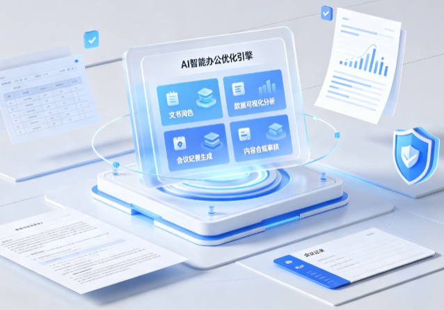 卓资县AI重构现代办公体系 智能优化引擎助力企业轻量化高效运营