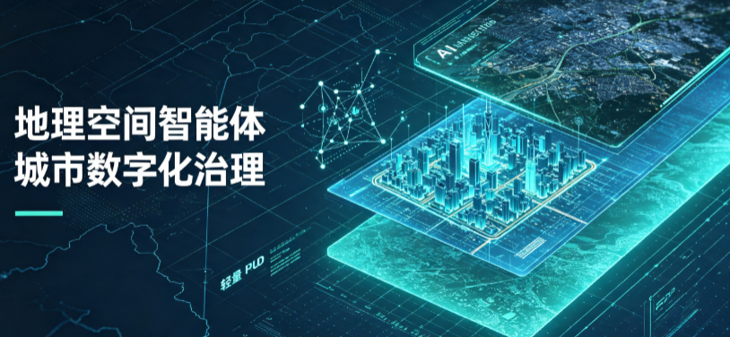 卓资县地理 AI 智能体 Geo 优化落地城市全域治理，多维空间驱动精细化管理