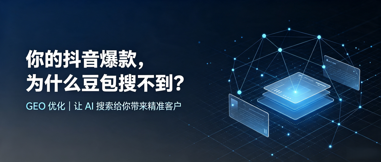 你的抖音爆款，为什么豆包搜不到？读懂 GEO，抢占卓资县 AI 搜索新流量