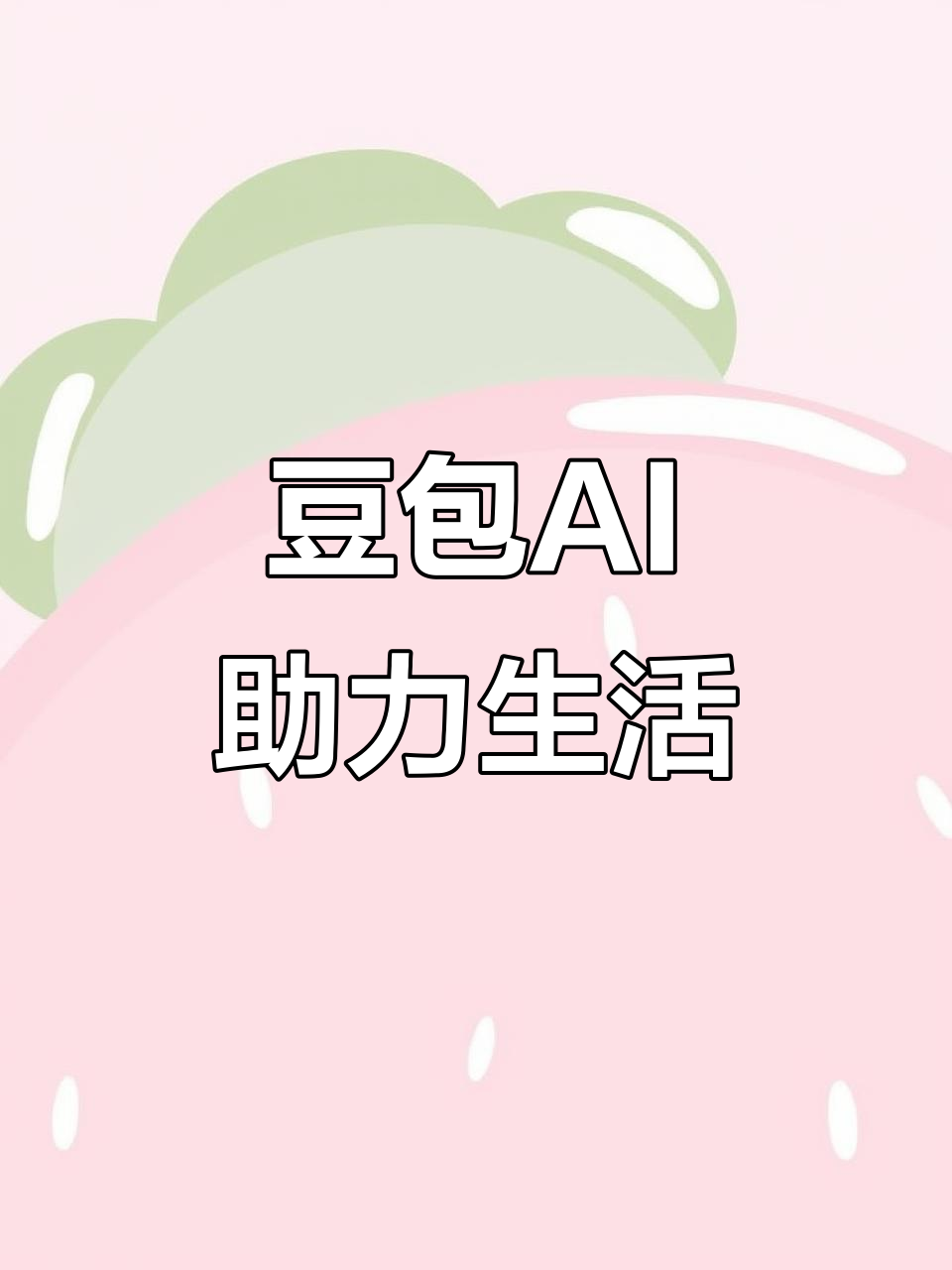 卓资县AI搜索应用普及 豆包搜索优化健全品牌内容传播渠道